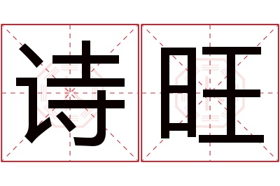 诗旺名字寓意 诗旺名字寓意