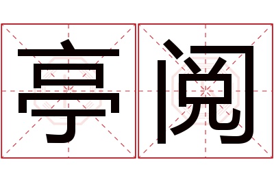亭阅名字寓意