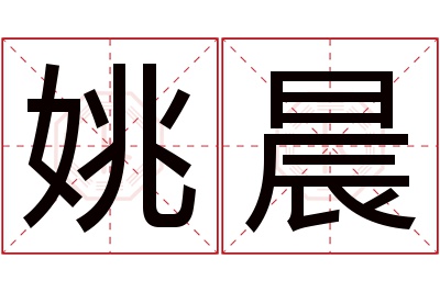 姚晨名字寓意 姚晨名字寓意