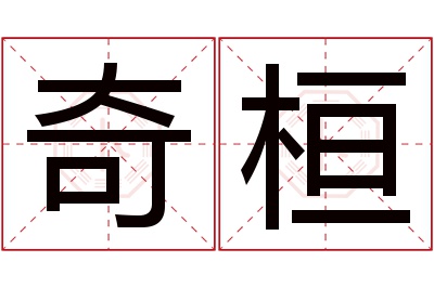 奇桓名字寓意