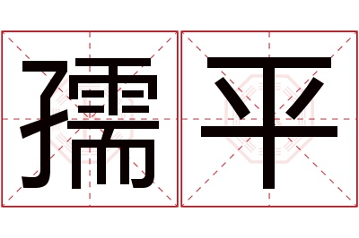 孺平名字寓意 孺平名字寓意