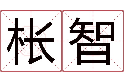 枨智名字寓意