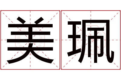 美珮名字寓意 美珮名字寓意