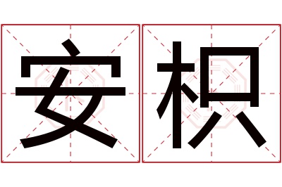 安枳名字寓意