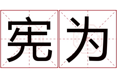 宪为名字寓意 宪为名字寓意
