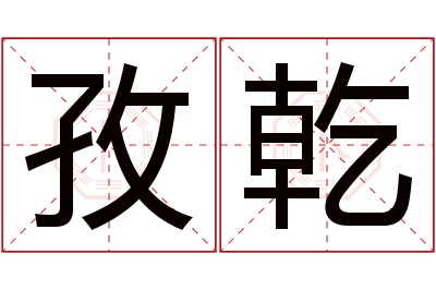 孜乾名字寓意 孜乾名字寓意