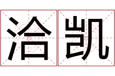 洽凯名字寓意