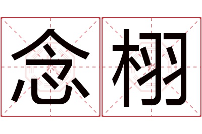 念栩名字寓意