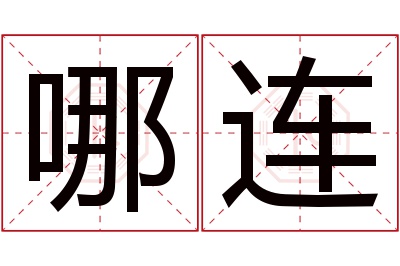 哪连名字寓意