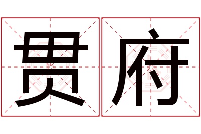 贯府名字寓意 贯府名字寓意