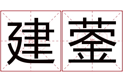 建蓥名字寓意 建蓥名字寓意