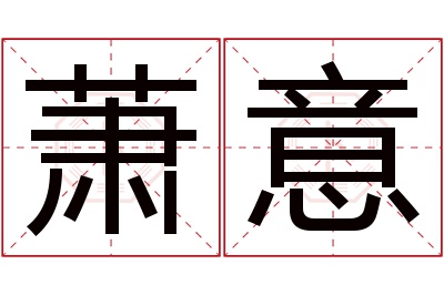 萧意名字寓意
