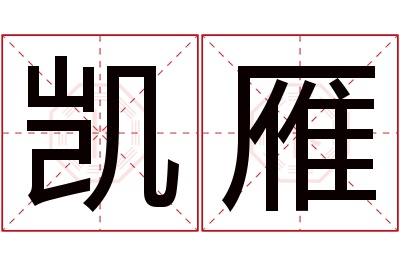 凯雁名字寓意 凯雁名字寓意