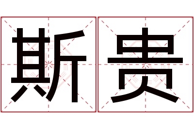 斯贵名字寓意