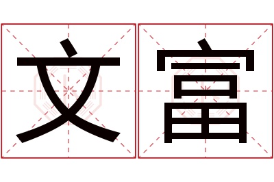 文富名字寓意