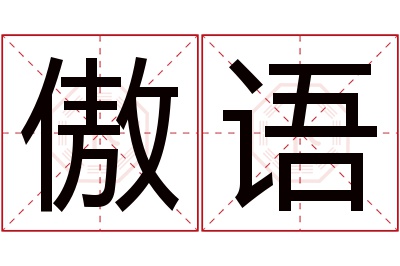 傲语名字寓意 傲语名字寓意