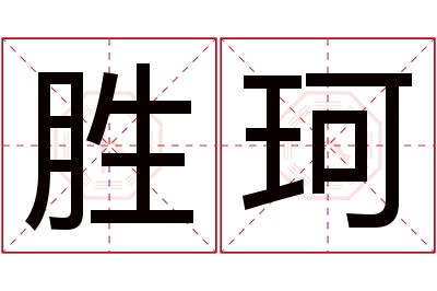 胜珂名字寓意