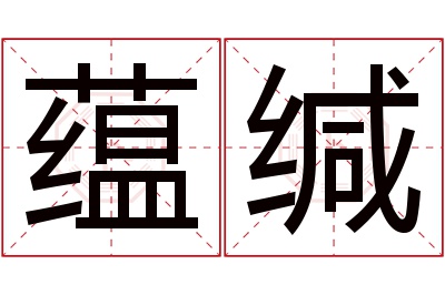 蕴缄名字寓意