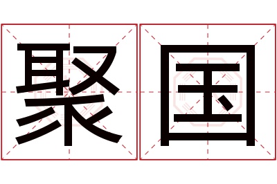 聚国名字寓意 聚国名字寓意