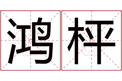 鸿枰名字寓意