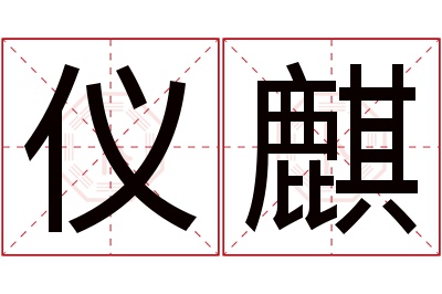 仪麒名字寓意