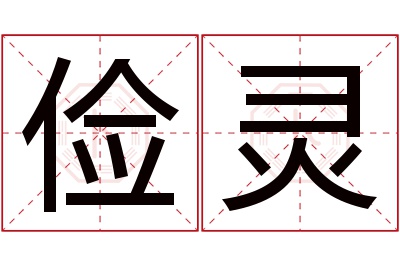 俭灵名字寓意