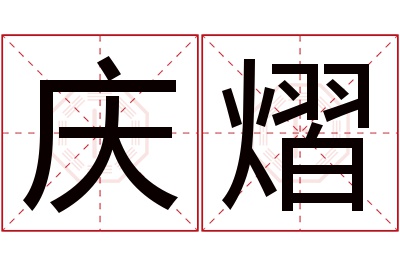庆熠名字寓意 庆熠名字寓意