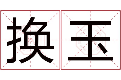 换玉名字寓意