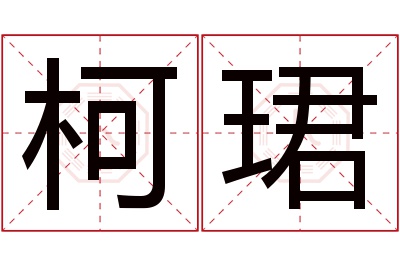 柯珺名字寓意