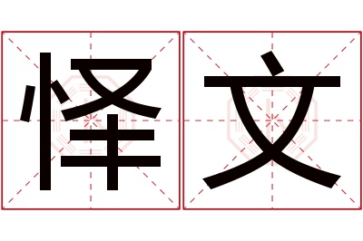 怿文名字寓意