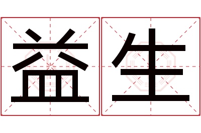 益生名字寓意