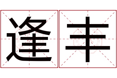 逢丰名字寓意 逢丰名字寓意