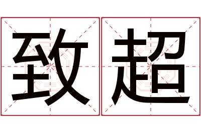 致超名字寓意