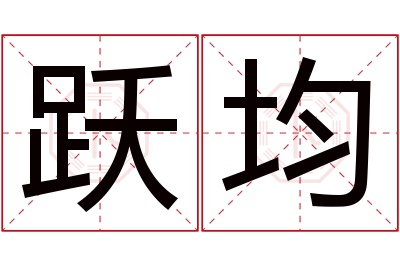 跃均名字寓意 跃均名字寓意