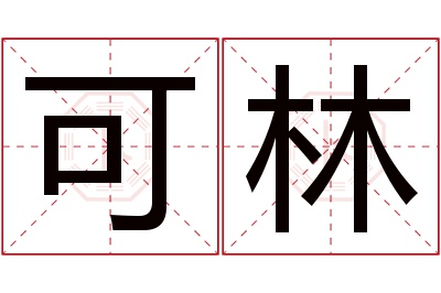 可林名字寓意