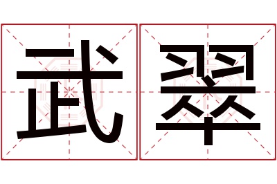 武翠名字寓意 武翠名字寓意