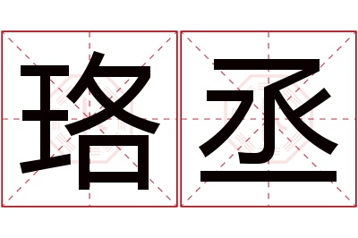 珞丞名字寓意