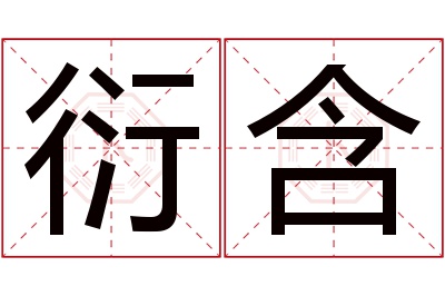 衍含名字寓意 衍含名字寓意