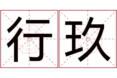 行玖名字寓意