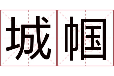城帼名字寓意