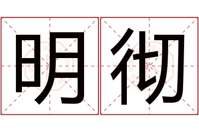明彻名字寓意 明彻名字寓意