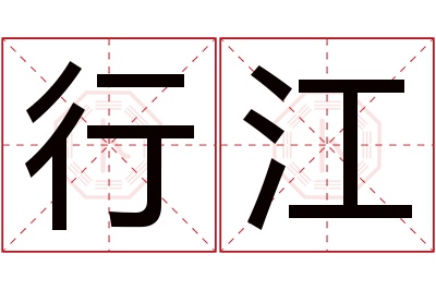 行江名字寓意 行江名字寓意