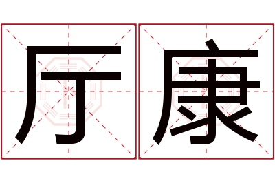 厅康名字寓意
