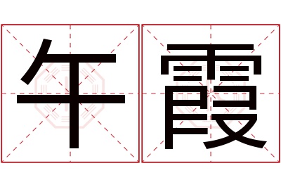 午霞名字寓意