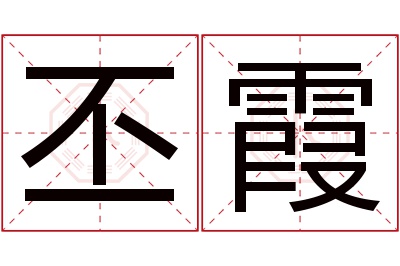丕霞名字寓意 丕霞名字寓意