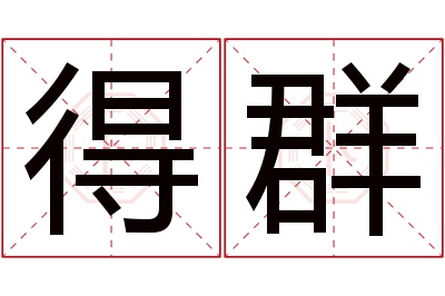 得群名字寓意 得群名字寓意