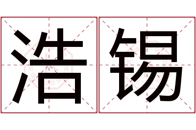 浩锡名字寓意