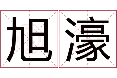 旭濠名字寓意 旭濠名字寓意
