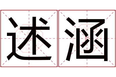 述涵名字寓意