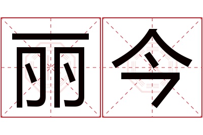 丽今名字寓意
